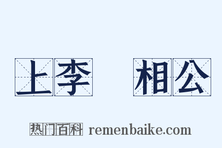 上李昉相公是什么意思的图片